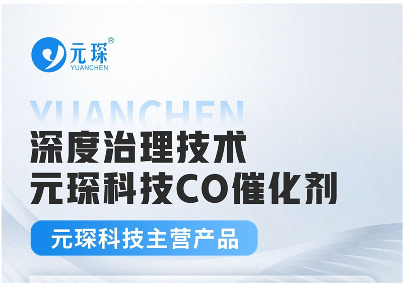 678体育科技深度治理技术——CO催化剂